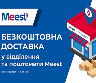 meest express безкоштовноmm