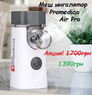Promedica Air Pro