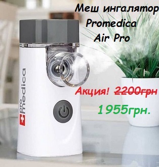 Promedica Air Pro