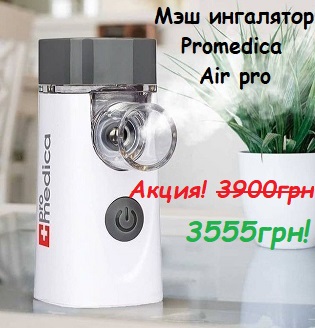Promedica Air Pro