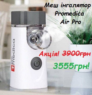 Promedica Air Pro